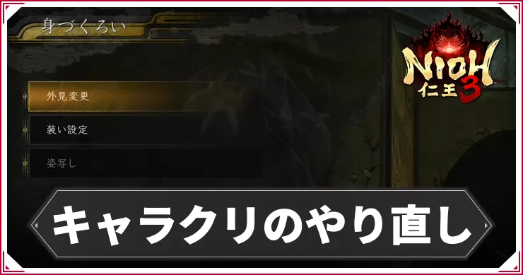 仁王3_アイキャッチ_キャラクリやり直し