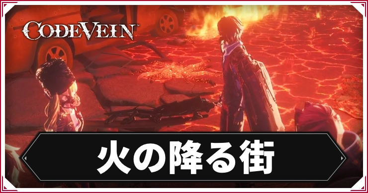コードヴェイン1_火の降る街_アイキャッチ