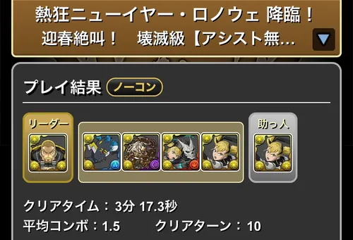 正月ロノウェ降臨クリア履歴_パズドラ
