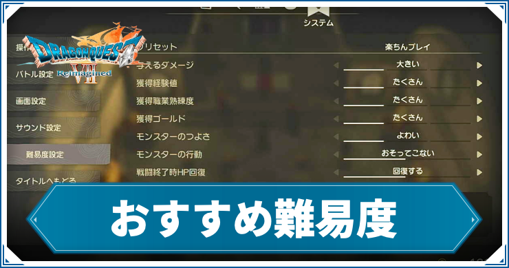 【ドラクエ7リメイク】難易度のおすすめ設定｜冒険スタイルの違い【ドラゴンクエスト7 リイマジンド】