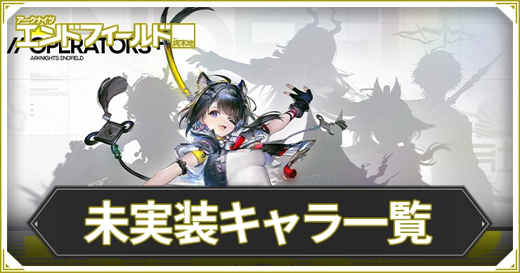 【エンドフィールド】未実装キャラ一覧と実装予想キャラ【アークナイツ】