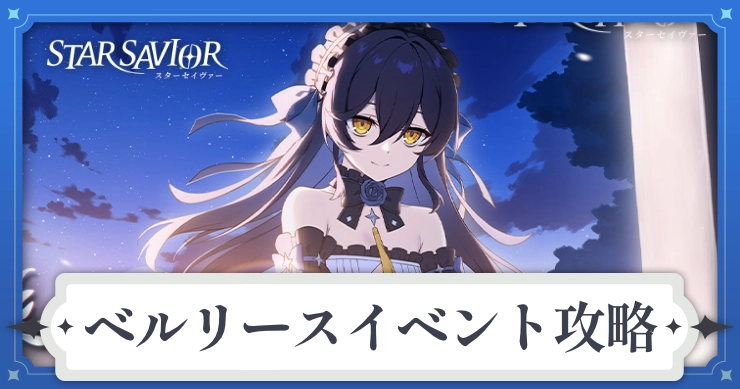 ベルリースイベントでやるべきこと・交換優先度