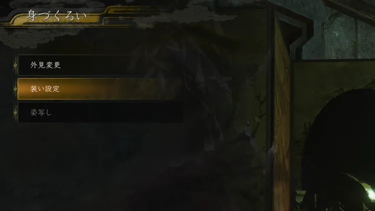 仁王3_身づくろい_その他メニュー