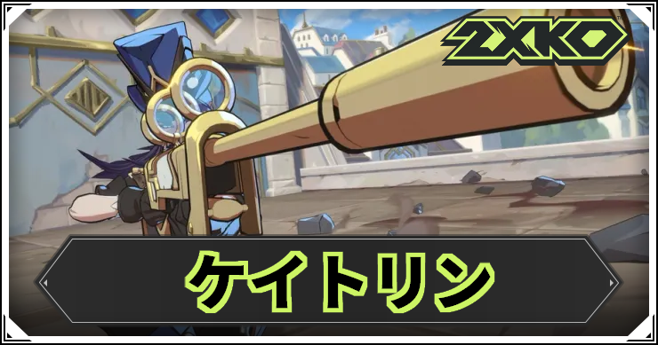 2xko_cait_flame_アイキャッチ