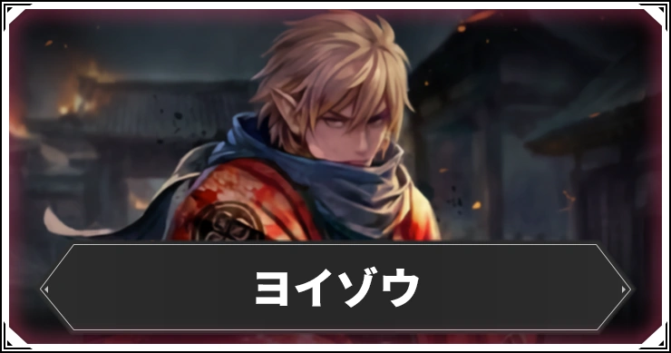 ヨイゾウの評価と個体値・ステ振り＆克己継承おすすめ