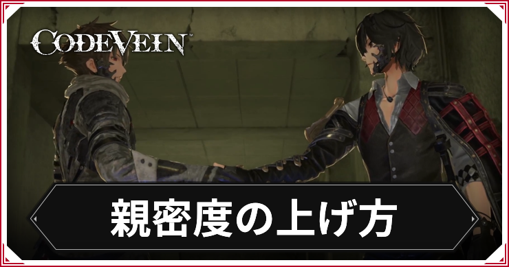 コードヴェイン_親密度の上げ方_アイキャッチ