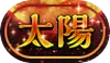 パズドラ_称号_太陽