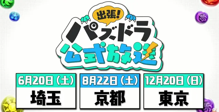 パズドラ_出張公式放送_日程