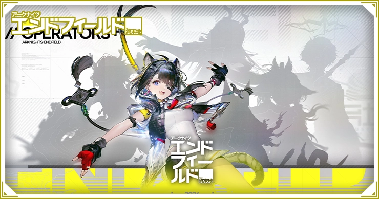 エンドフィールド_未実装キャラ一覧_TOPアイキャッチ