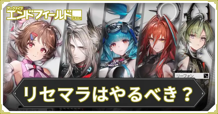 【エンドフィールド】リセマラはやるべき？｜やり方と終了ライン【アークナイツ】