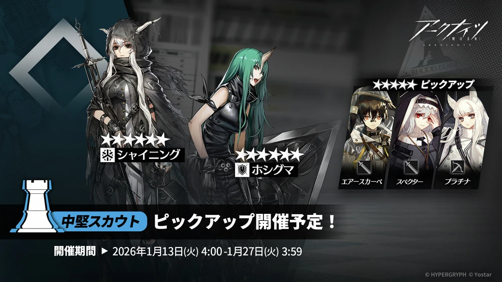 アークナイツ_中堅スカウト_ガチャバナー