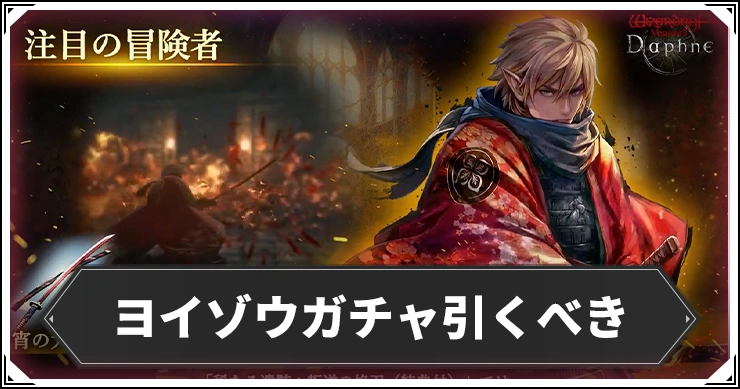 ヨイゾウガチャ引くべき_ウィザードリィダフネ