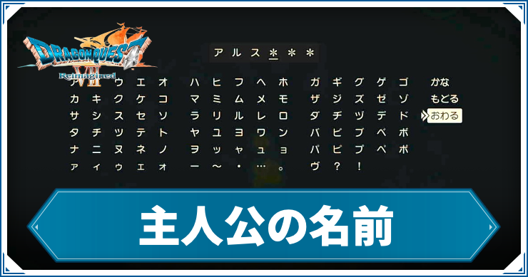 【ドラクエ7リメイク】名前の変え方｜主人公の名前【ドラゴンクエスト7 リイマジンド】