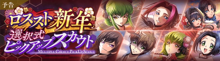 ロススト_新年選択式ピックアップスカウト