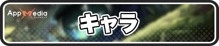 ドラベル攻略_キャラ_h2