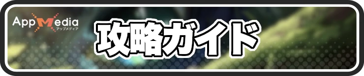 ドラベル攻略_攻略ガイド_h2