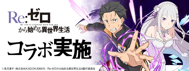 リゼロ_パズドラ