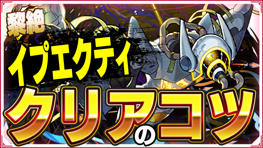 黎絶 イプエクティ 空ナル飛翔 クリアのコツ!
