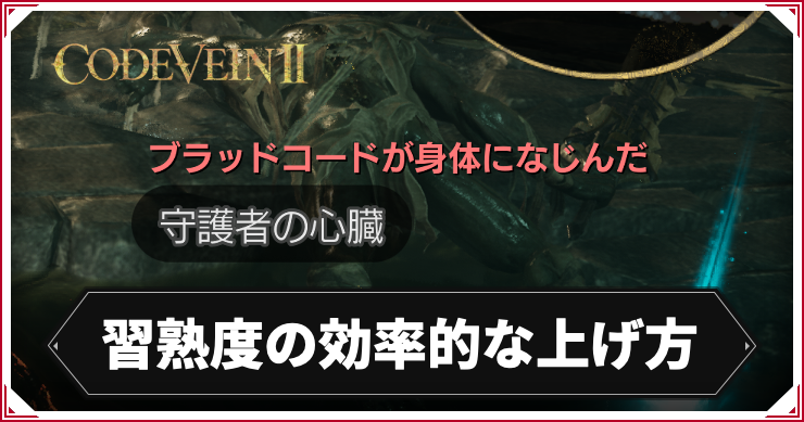 コードヴェイン2_習熟度上げ_アイキャッチ
