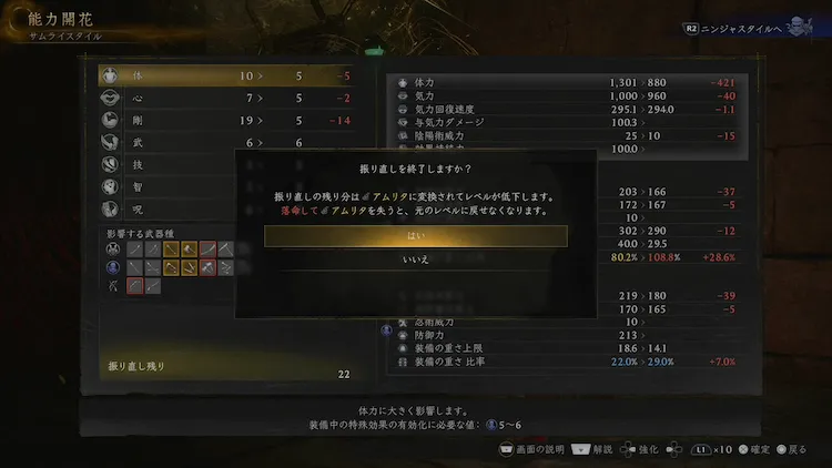 仁王3_ステ振り直し_落命注意