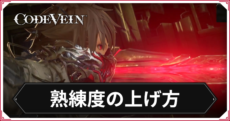 コードヴェイン_熟練度の上げ方_アイキャッチ
