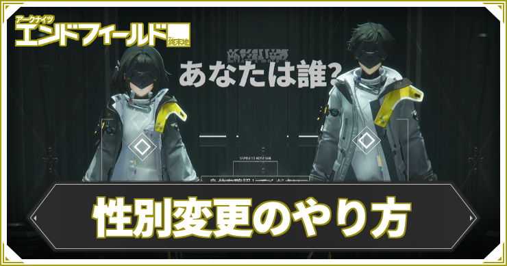 エンドフィールド_性別変更のやり方