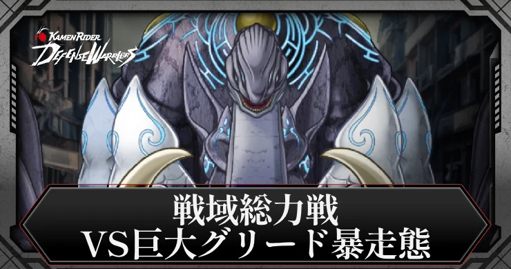 【ライD】ランキングイベントの攻略とおすすめキャラ【仮面ライダー ディフェンスウォリアーズ】