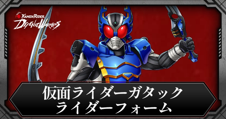 仮面ライダーガタック  ライダーフォームの評価とスキル