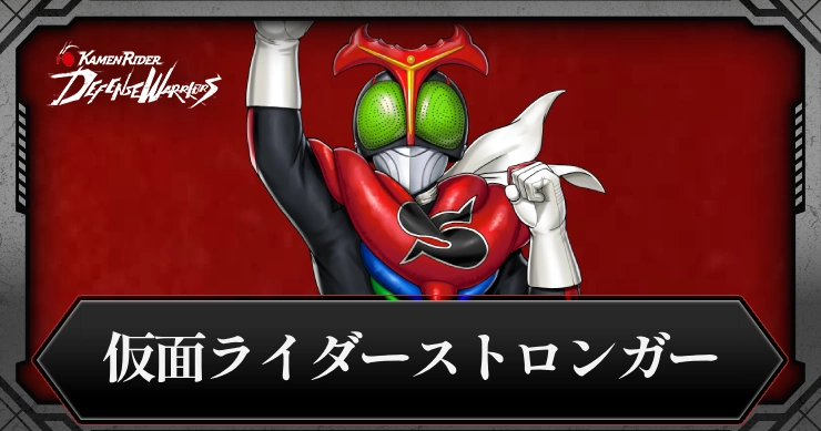 仮面ライダーストロンガーの評価とスキル