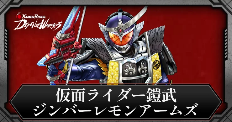 【ライD】仮面ライダー鎧武 ジンバーレモンアームズの評価とスキル【仮面ライダー ディフェンスウォリアーズ】