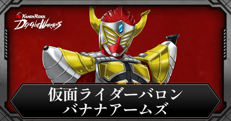 仮面ライダーバロン バナナアームズ_ライD