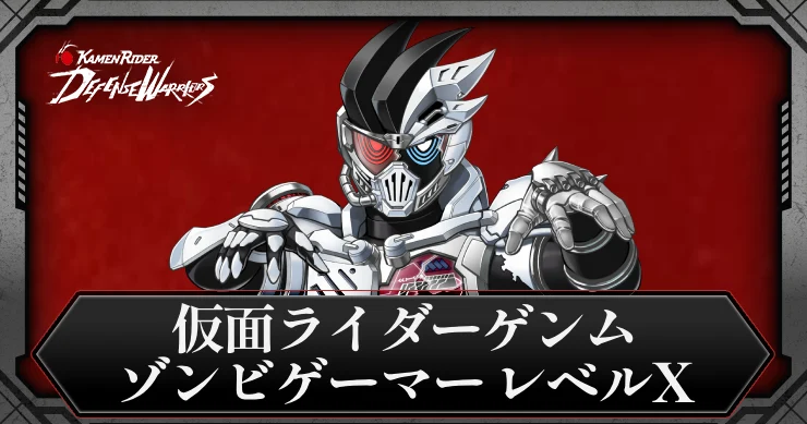 【ライD】仮面ライダーゲンム ゾンビゲーマー レベルXの評価とスキル【仮面ライダー ディフェンスウォリアーズ】
