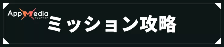 仁王3_ミッション攻略
