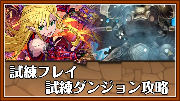 試練フレイ試練ダンジョンアイキャッチ_パズドラ