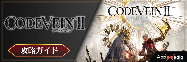コードヴェイン2攻略攻略TOP
