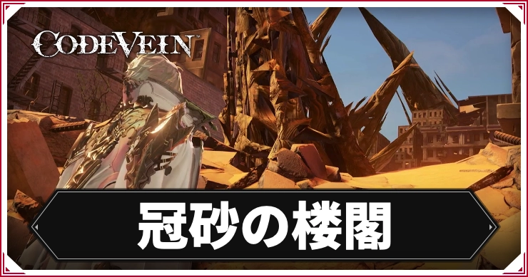コードヴェイン1_楼閣_アイキャッチ