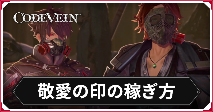 コードヴェイン_敬愛の印の稼ぎ方_アイキャッチ