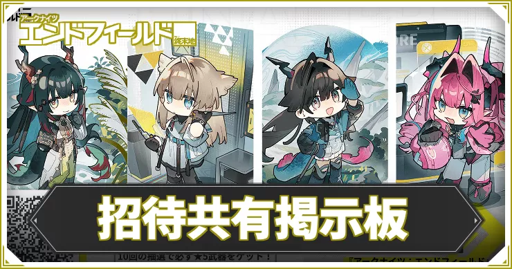 エンドフィールド_アイキャッチ_招待共有掲示板