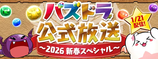 パズドラ_公式放送バナー_202601