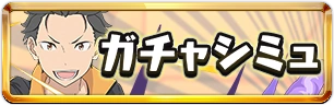 ガチャシミュ_ミニ_リゼロコラボ_パズドラ