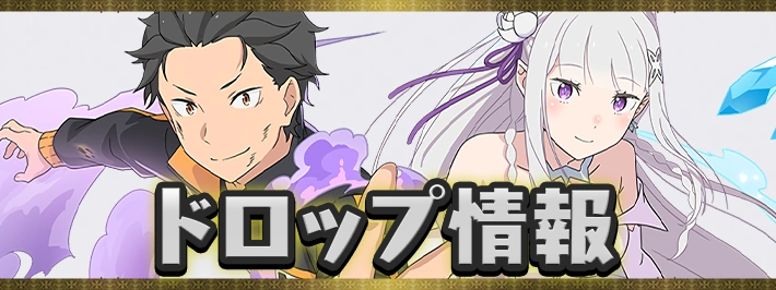 【パズドラ】リゼロダンジョンの周回編成とドロップ情報|メダル集め