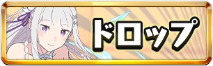 ドロップ情報_ミニ_リゼロコラボ_パズドラ