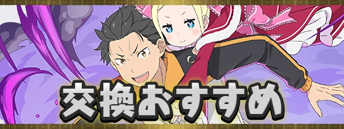 交換おすすめ_リゼロコラボ_パズドラ