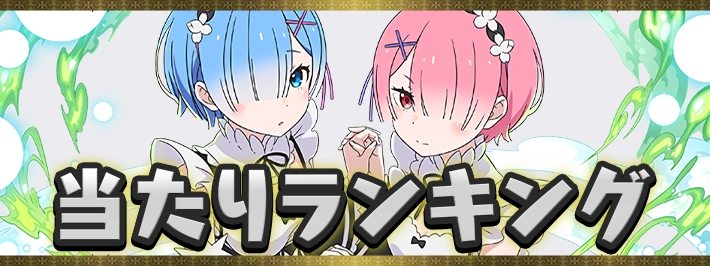 リゼロ当たりランキング|性能と引くべきキャラは?