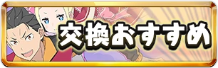 交換おすすめ_ミニ_リゼロコラボ_パズドラ