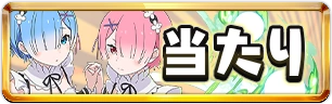 当たりランキング_ミニ_リゼロコラボ_パズドラ