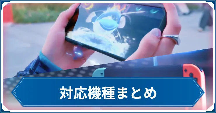 対応機種_アイキャッチ