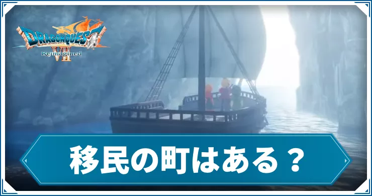 ドラクエ7R_アイキャッチ_移民の町