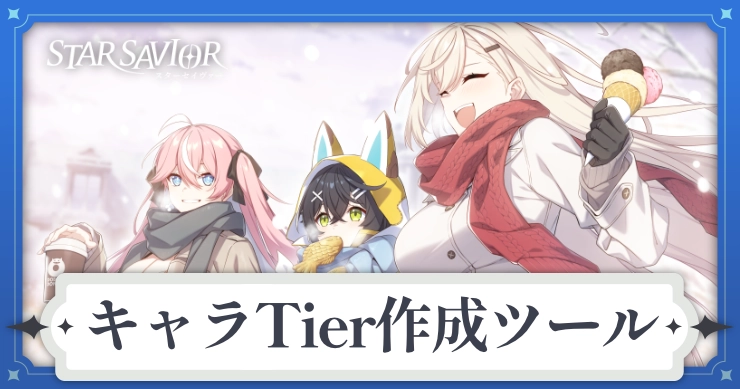 アイキャッチ_スターセイヴァー_Tier作成ツール