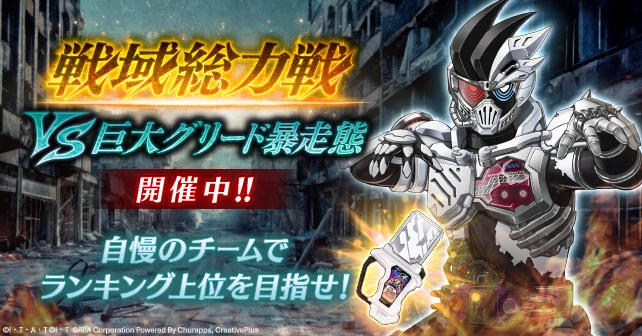 戦域総力戦 VS巨大グリード暴走態 開催中_ライD